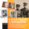 9 МАЯ РЯДОМ С БЛИЗКИМИ